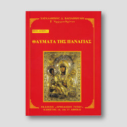 Βίον Αγίον - Θαύματα της Παναγίας — front cover