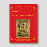 Βίον Αγίον - Θαύματα της Παναγίας — front cover
