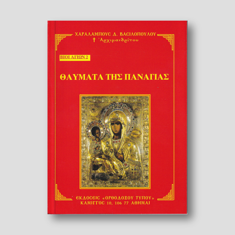 Βίον Αγίον - Θαύματα της Παναγίας — front cover