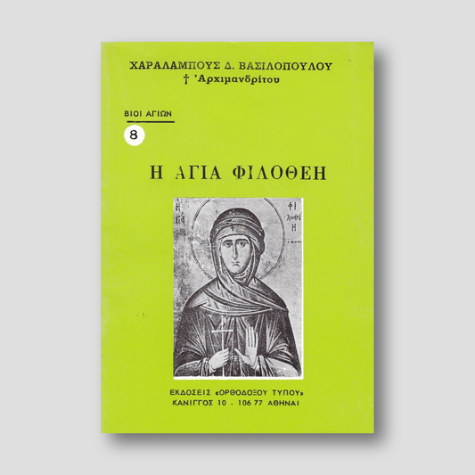 Βίον Αγίον - Η Αγία Φιλοθέη — front cover