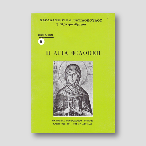 Βίον Αγίον - Η Αγία Φιλοθέη — front cover
