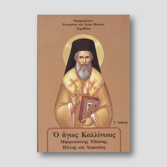 Ὁ ἅγιος Καλλίνικος Μητροπολίτης Ἐδέσσης — front cover
