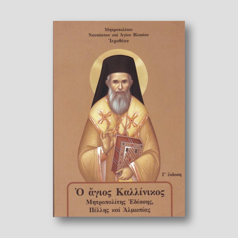 Ὁ ἅγιος Καλλίνικος Μητροπολίτης Ἐδέσσης — front cover