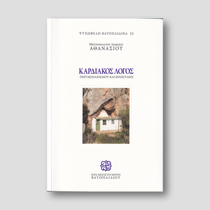 Καρδιακός Λόγος - Περί Μοναχισμού και Ιερωσύνης — front cover