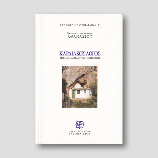 Καρδιακός Λόγος - Περί Μοναχισμού και Ιερωσύνης — front cover