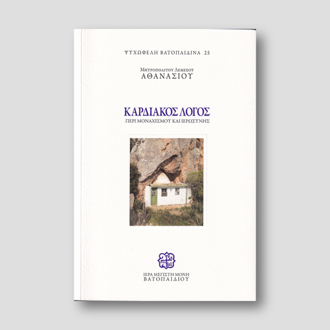 Καρδιακός Λόγος - Περί Μοναχισμού και Ιερωσύνης — front cover