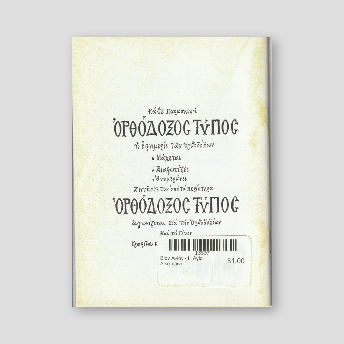 Βίον Αγίον - Η Αγία Αικατερίνη — back cover
