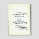 Βίον Αγίον - Η Αγία Αικατερίνη — back cover
