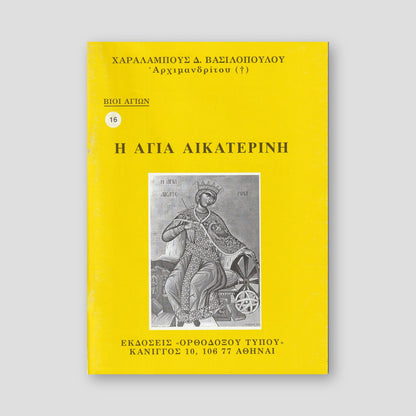 Βίον Αγίον - Η Αγία Αικατερίνη — front cover