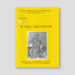 Βίον Αγίον - Η Αγία Αικατερίνη — front cover