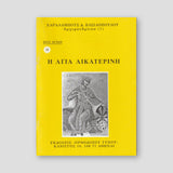 Βίον Αγίον - Η Αγία Αικατερίνη — front cover