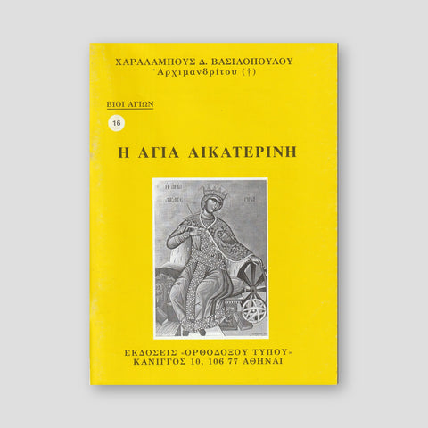 Βίον Αγίον - Η Αγία Αικατερίνη — front cover