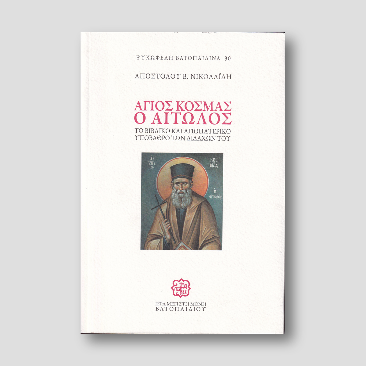 Άγιος Κοσμάς ο Αιτωλός, Το βιβλικό και αγιοπατερικό υπόβαθρο των διδαχών του — front cover