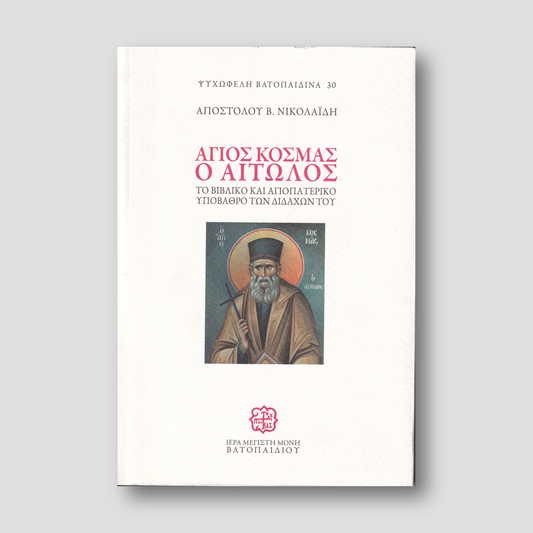 Άγιος Κοσμάς ο Αιτωλός, Το βιβλικό και αγιοπατερικό υπόβαθρο των διδαχών του — front cover