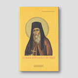 Ο Όσιος Κύριλλος ο εν Παρῳ — front cover