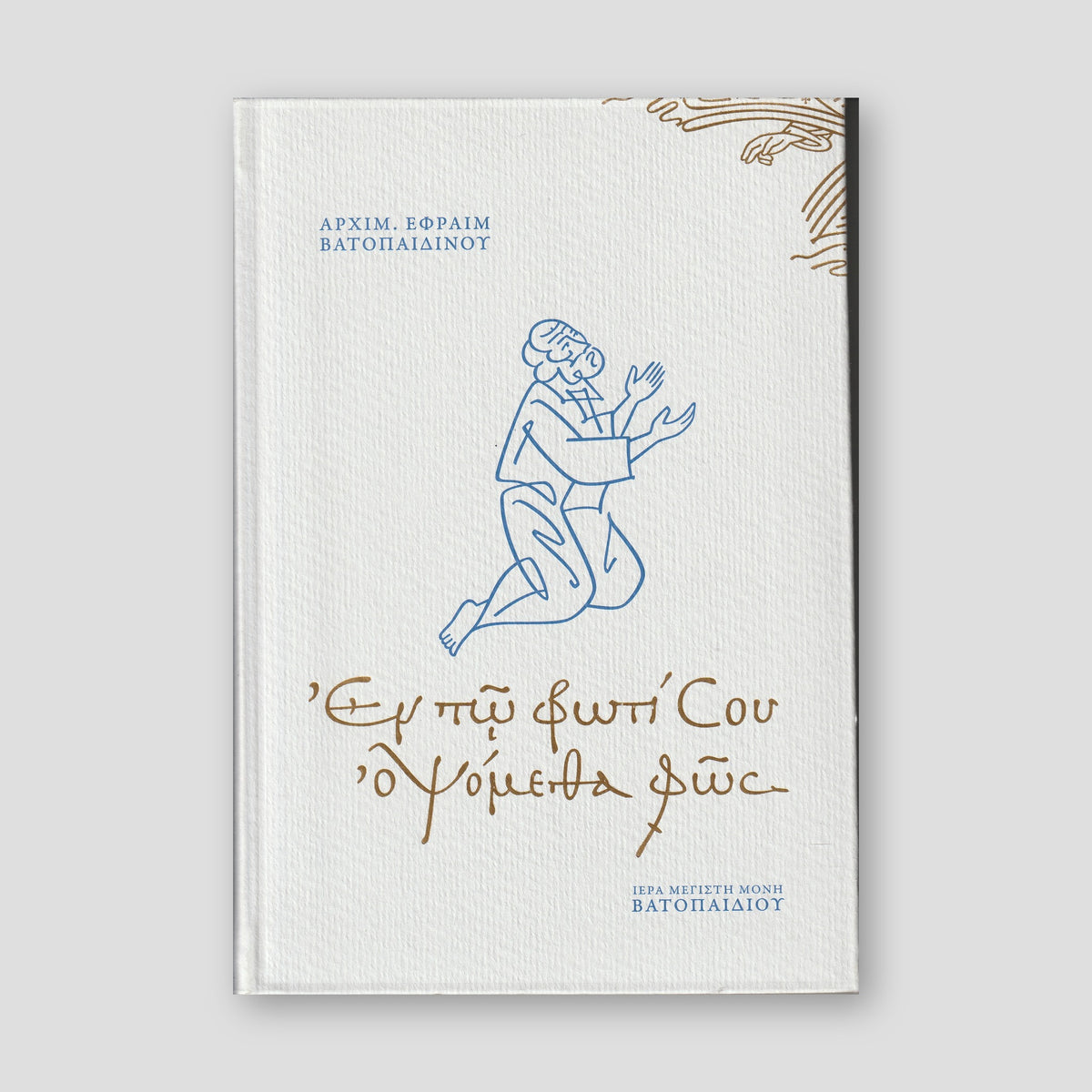 Εν τω Φωτί Σου οψόμεθα Φως — front cover