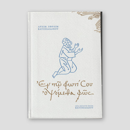 Εν τω Φωτί Σου οψόμεθα Φως — front cover
