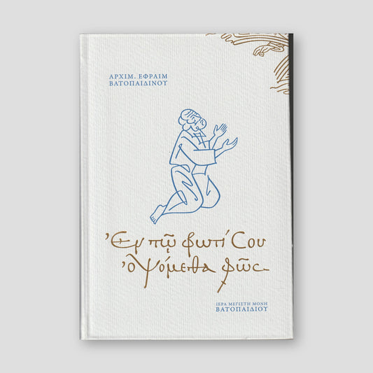 Εν τω Φωτί Σου οψόμεθα Φως — front cover