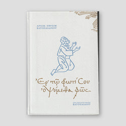 Εν τω Φωτί Σου οψόμεθα Φως — front cover
