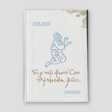 Εν τω Φωτί Σου οψόμεθα Φως — front cover