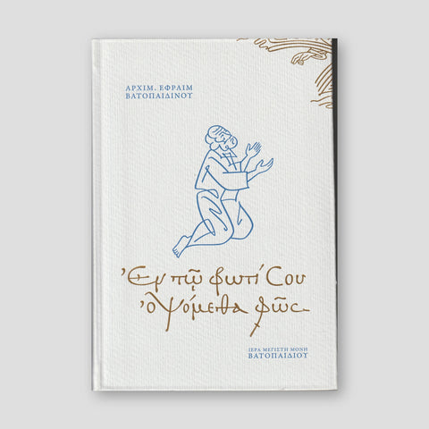 Εν τω Φωτί Σου οψόμεθα Φως — front cover