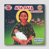 #120 Αγία Όλγα της Αλάσκας — front cover