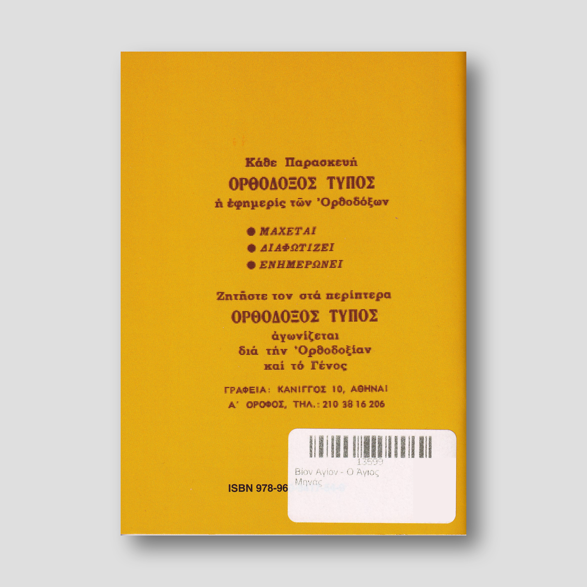 Βίον Αγίον - Ο Άγιος Μηνάς — back cover