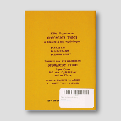 Βίον Αγίον - Ο Άγιος Μηνάς — back cover