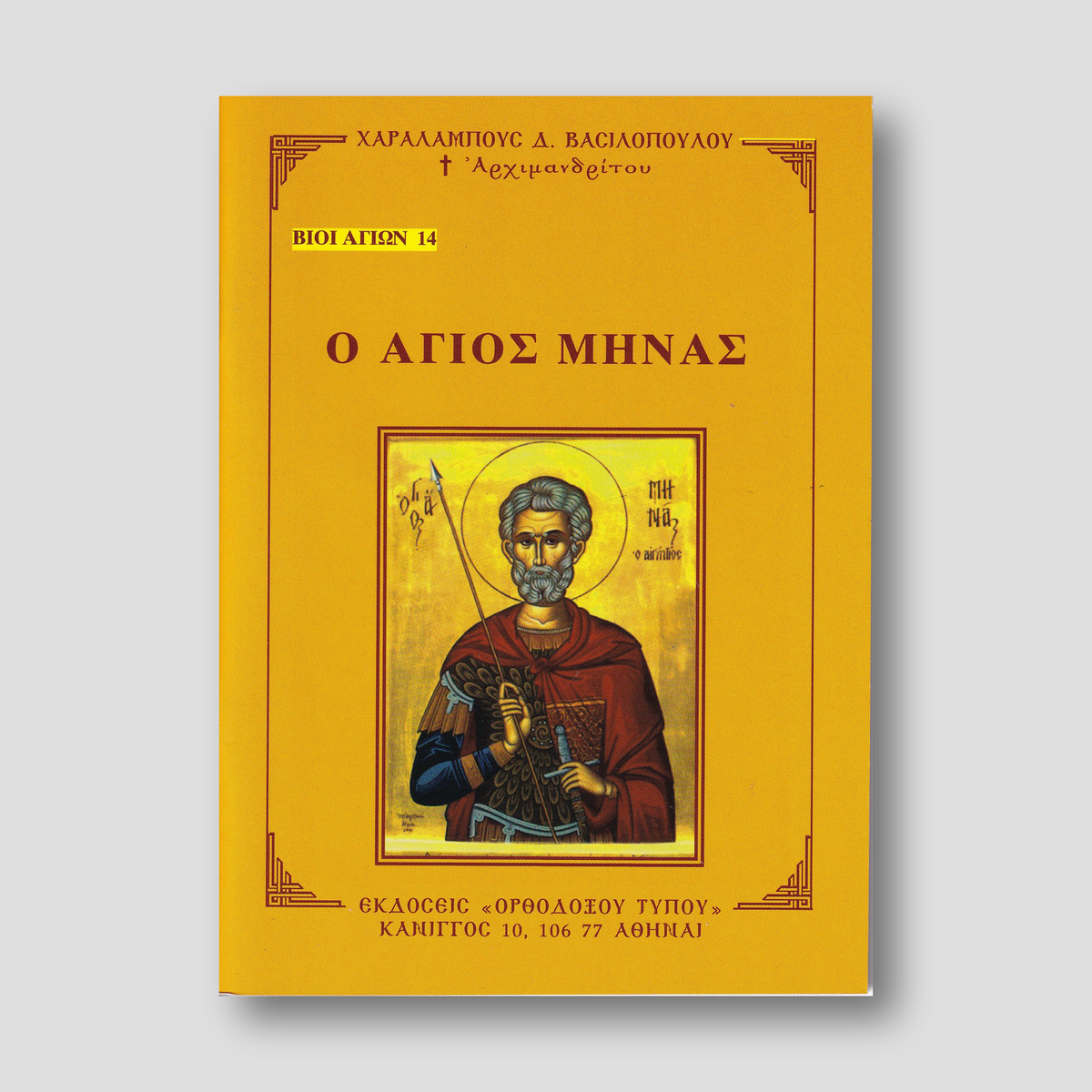 Βίον Αγίον - Ο Άγιος Μηνάς — front cover