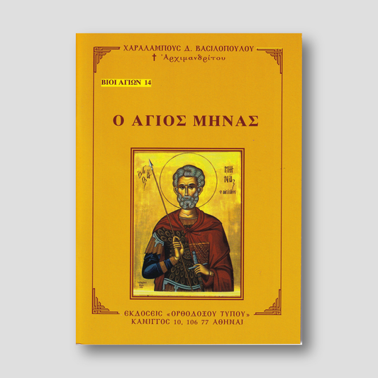 Βίον Αγίον - Ο Άγιος Μηνάς — front cover