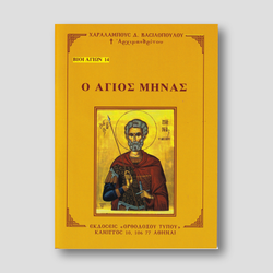 Βίον Αγίον - Ο Άγιος Μηνάς — front cover