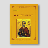 Βίον Αγίον - Ο Άγιος Μηνάς — front cover
