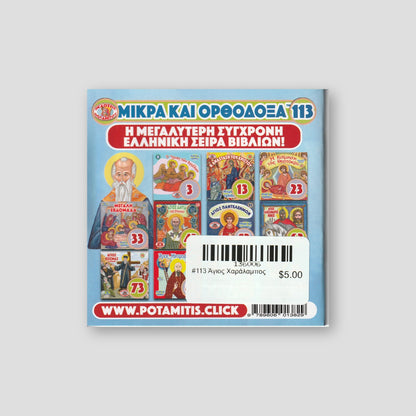 #113 Άγιος Χαράλαμπος — back cover