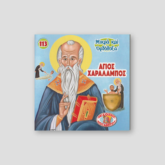 #113 Άγιος Χαράλαμπος — front cover