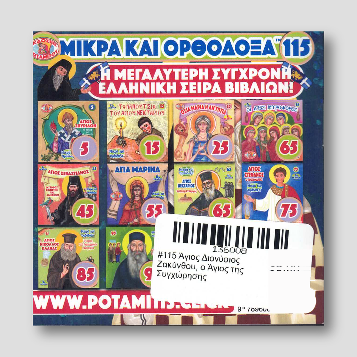 #115 Άγιος Διονύσιος Ζακύνθου, ο Άγιος της Συγχώρησης — back cover
