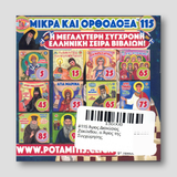 #115 Άγιος Διονύσιος Ζακύνθου, ο Άγιος της Συγχώρησης — back cover