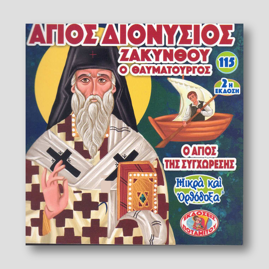 #115 Άγιος Διονύσιος Ζακύνθου, ο Άγιος της Συγχώρησης — front cover