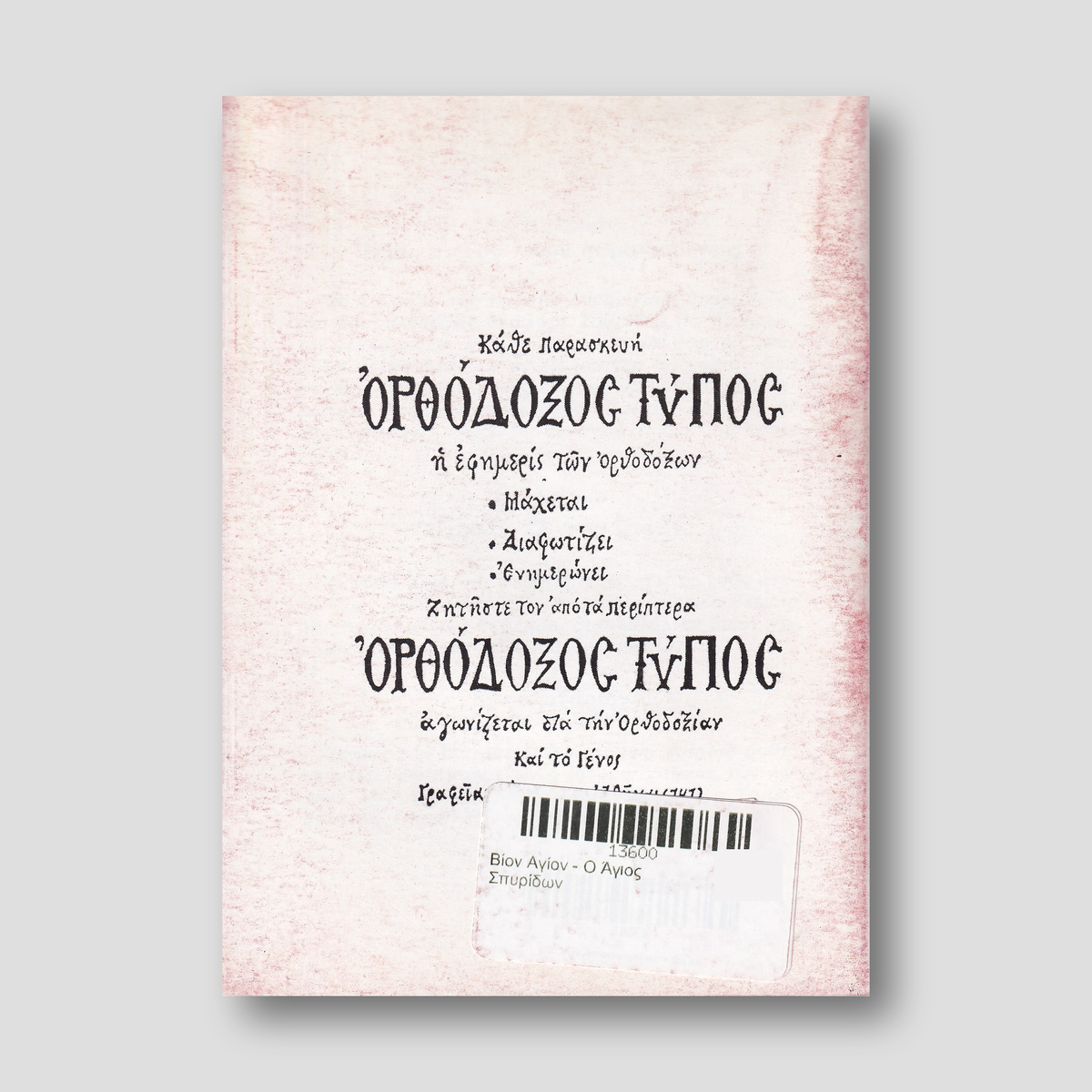 Βίον Αγίον - Ο Άγιος Σπυρίδων — back cover