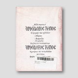 Βίον Αγίον - Ο Άγιος Σπυρίδων — back cover