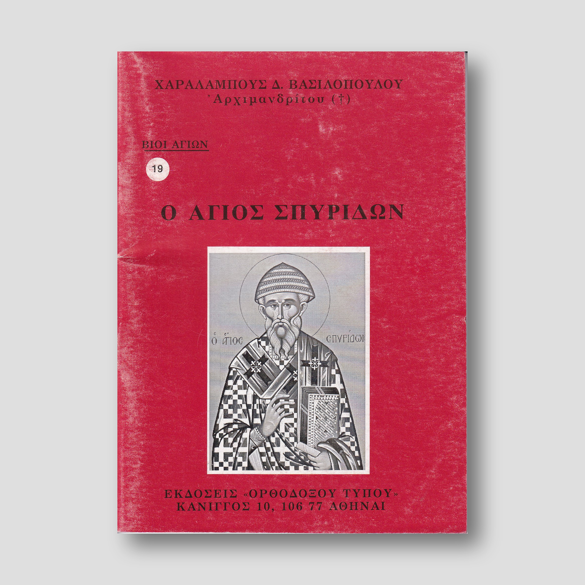 Βίον Αγίον - Ο Άγιος Σπυρίδων — front cover