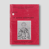Βίον Αγίον - Ο Άγιος Σπυρίδων — front cover