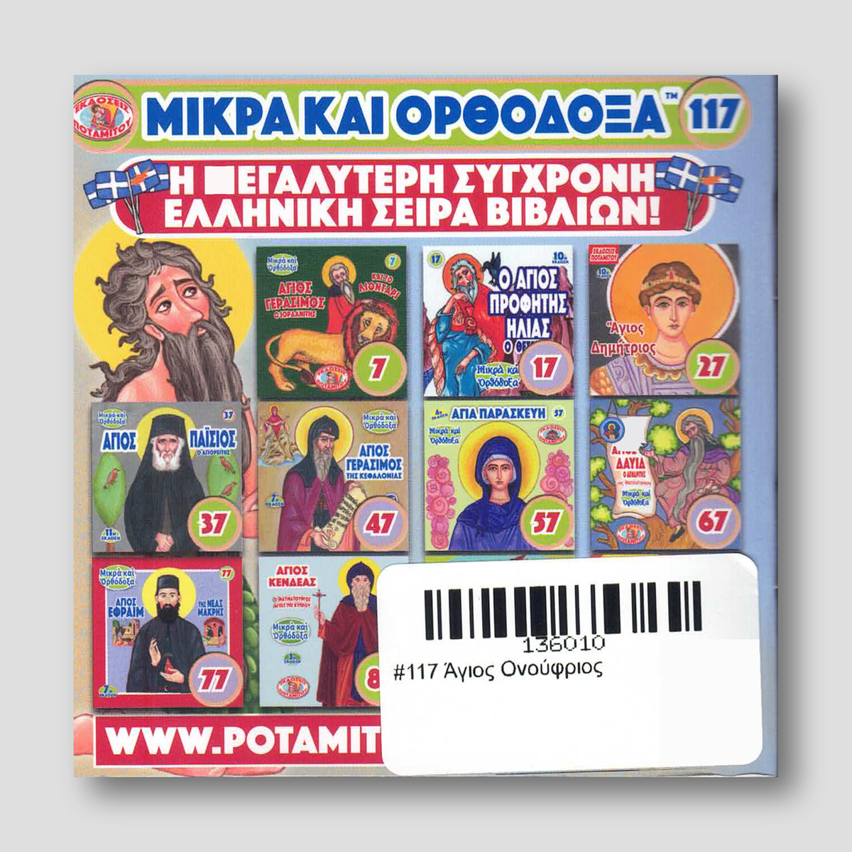#117 Άγιος Ονούφριος — back cover