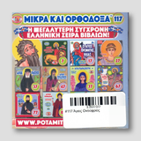 #117 Άγιος Ονούφριος — back cover