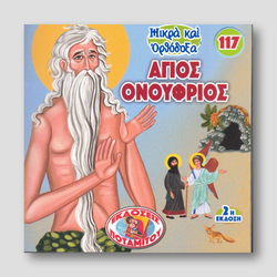 #117 Άγιος Ονούφριος — front cover