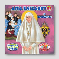 #119 Αγία Νεομάρτυς Ελισάβετ — front cover
