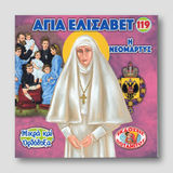 #119 Αγία Νεομάρτυς Ελισάβετ — front cover