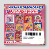 #122 Αγία Θεοφανώ, η ενάρετη Βασίλισσα — back cover