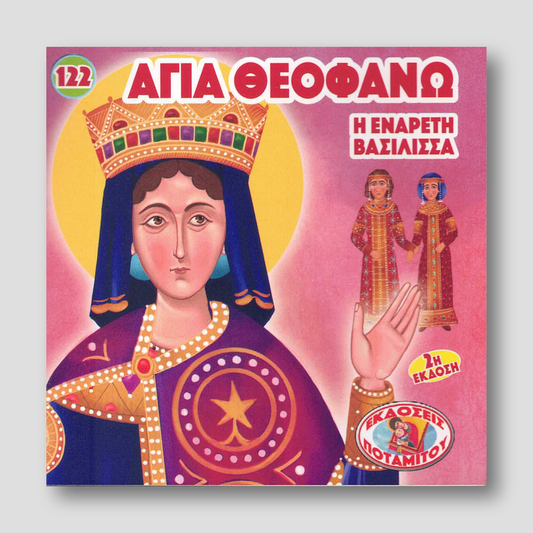 #122 Αγία Θεοφανώ, η ενάρετη Βασίλισσα — front cover
