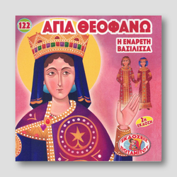 #122 Αγία Θεοφανώ, η ενάρετη Βασίλισσα — front cover