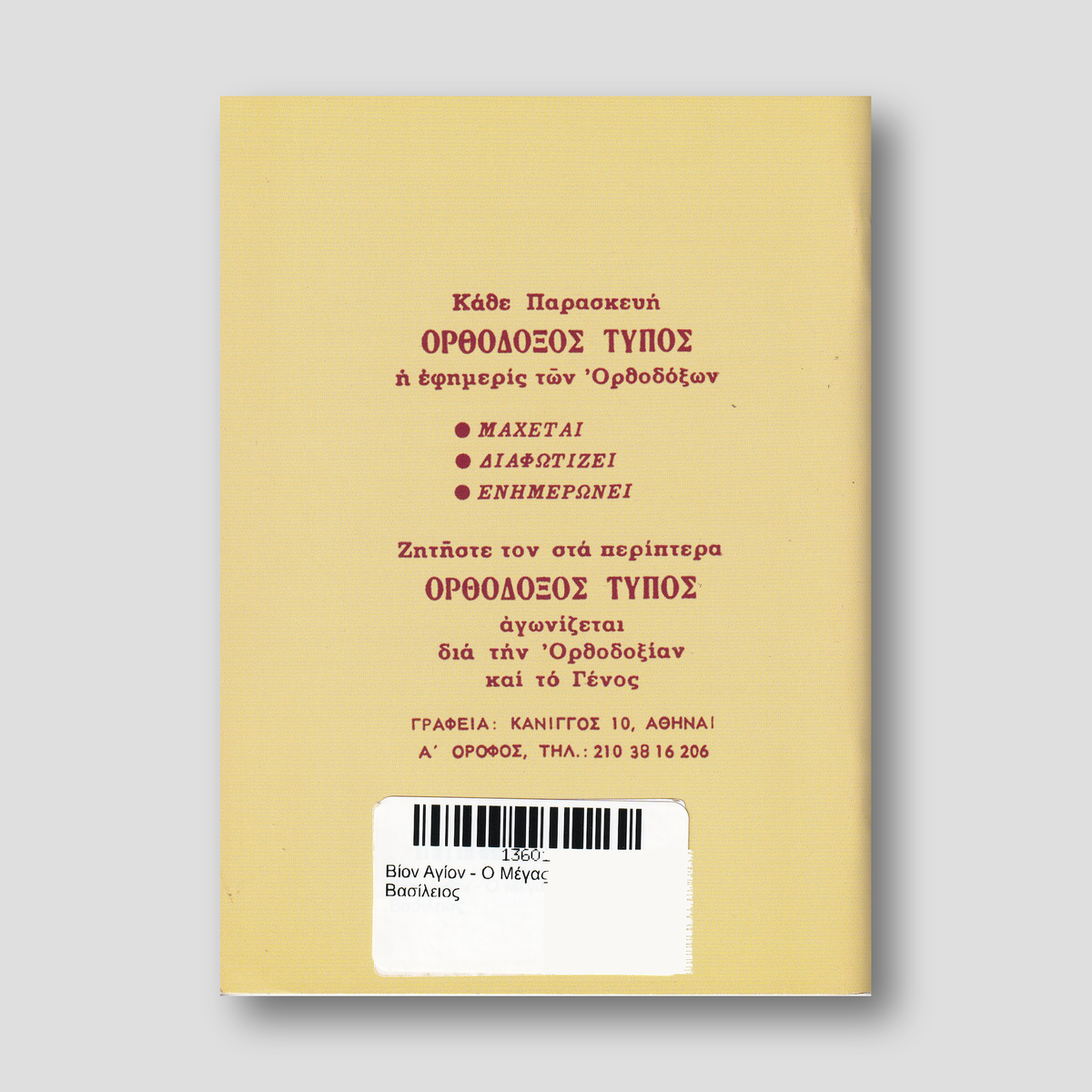 Βίον Αγίον - Ο Μέγας Βασίλειος — back cover